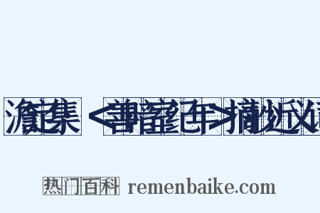 澹定集·＜善暗室纪年＞摘抄近义词是什么意思的图片